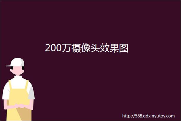 200万摄像头效果图