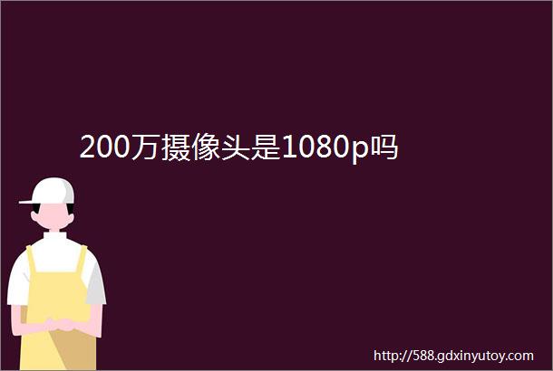 200万摄像头是1080p吗