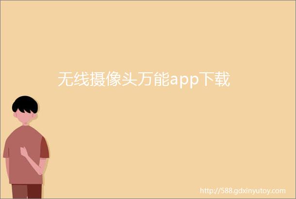 无线摄像头万能app下载