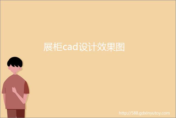 展柜cad设计效果图