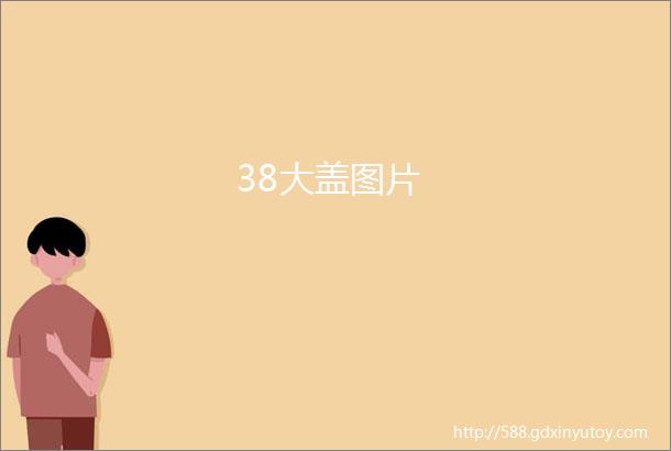 38大盖图片