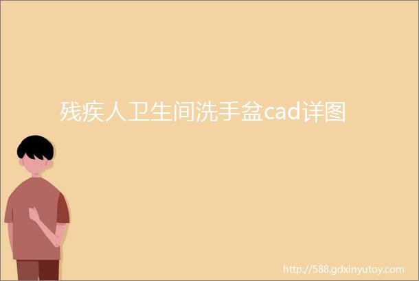 残疾人卫生间洗手盆cad详图