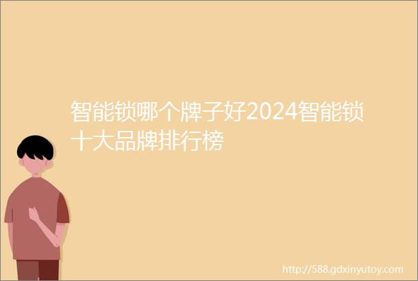 智能锁哪个牌子好2024智能锁十大品牌排行榜