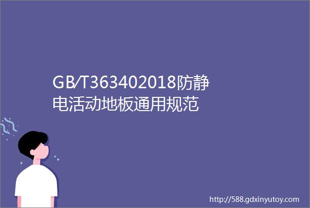 GB∕T363402018防静电活动地板通用规范