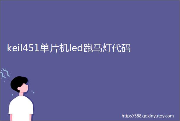 keil451单片机led跑马灯代码