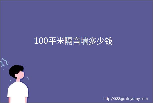 100平米隔音墙多少钱