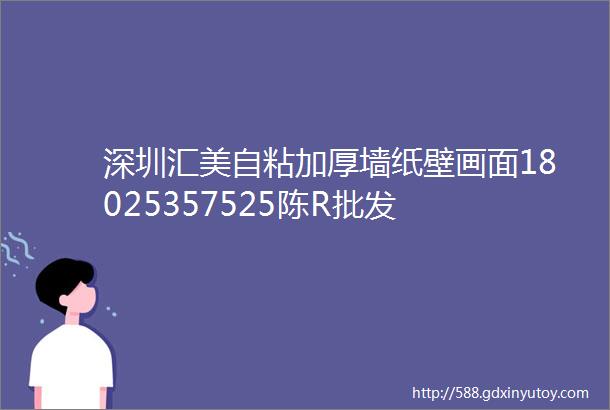 深圳汇美自粘加厚墙纸壁画面18025357525陈R批发