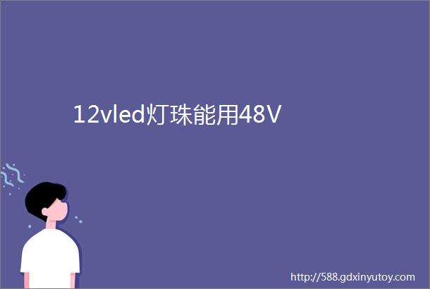 12vled灯珠能用48V