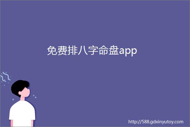 免费排八字命盘app