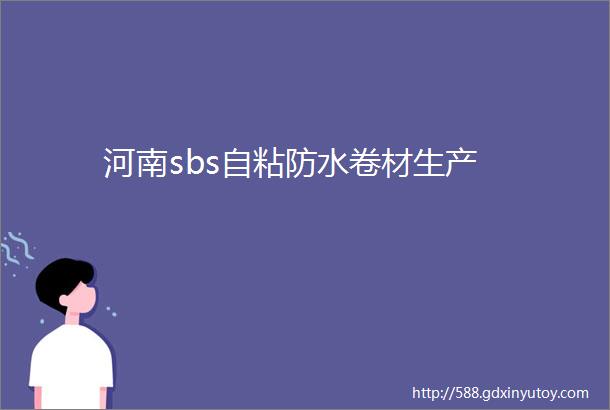 河南sbs自粘防水卷材生产