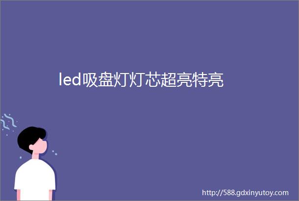 led吸盘灯灯芯超亮特亮