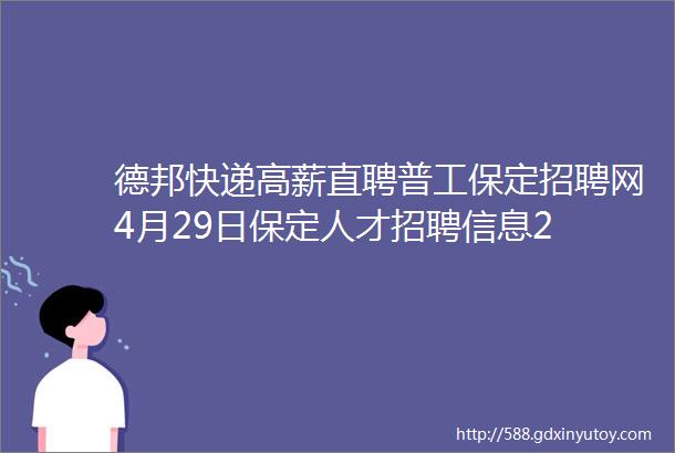 德邦快递高薪直聘普工保定招聘网4月29日保定人才招聘信息2