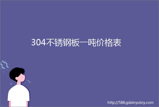 304不锈钢板一吨价格表