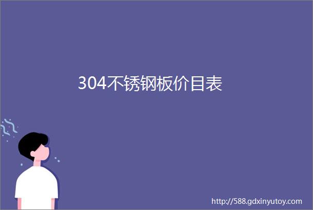 304不锈钢板价目表