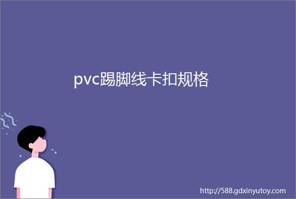 pvc踢脚线卡扣规格