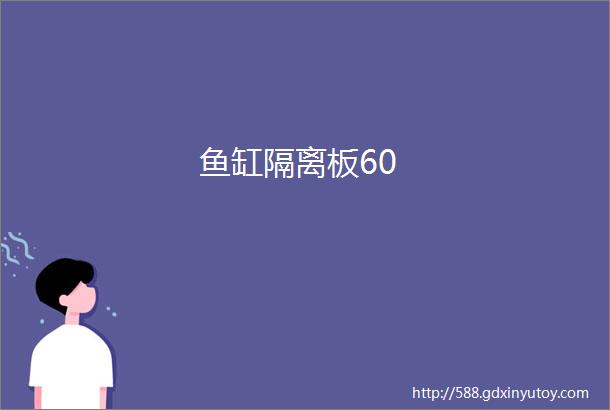 鱼缸隔离板60