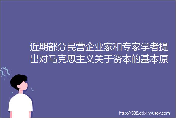 近期部分民营企业家和专家学者提出对马克思主义关于资本的基本原理作出修改