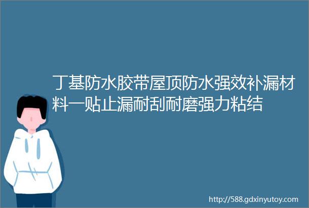 丁基防水胶带屋顶防水强效补漏材料一贴止漏耐刮耐磨强力粘结