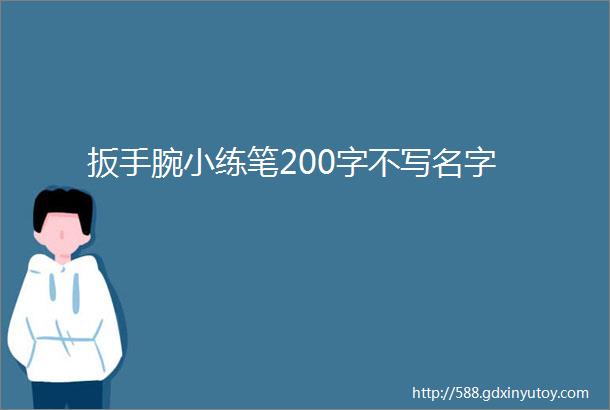 扳手腕小练笔200字不写名字