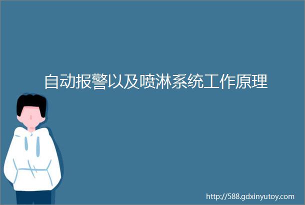 自动报警以及喷淋系统工作原理