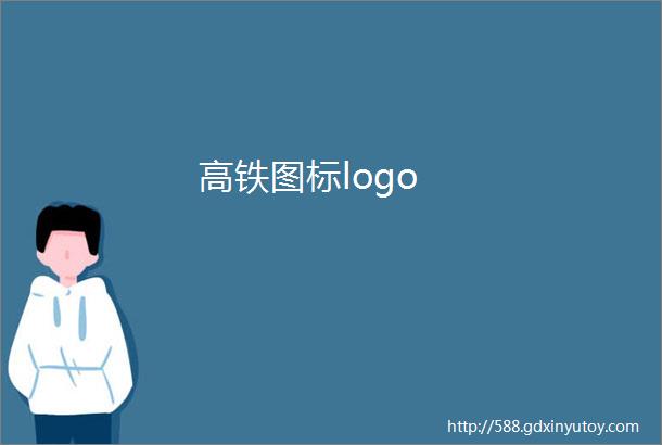 高铁图标logo