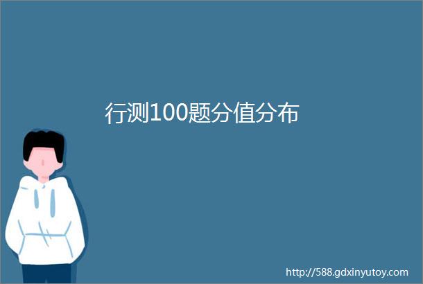 行测100题分值分布