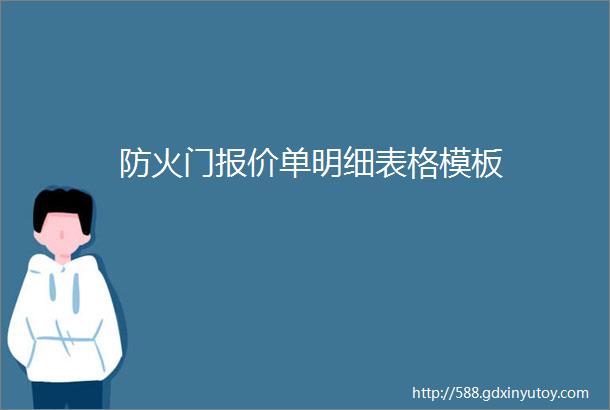 防火门报价单明细表格模板