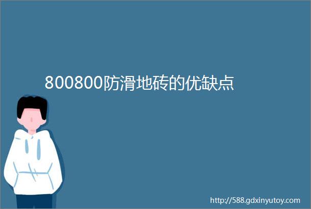 800800防滑地砖的优缺点