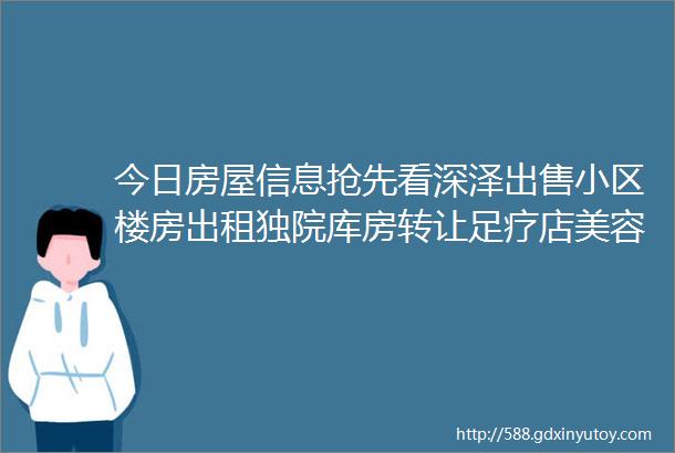 今日房屋信息抢先看深泽出售小区楼房出租独院库房转让足疗店美容养生店