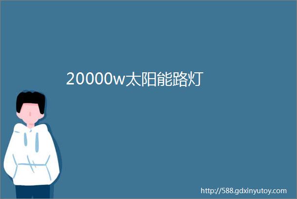 20000w太阳能路灯