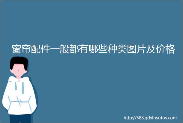 窗帘配件一般都有哪些种类图片及价格