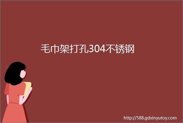 毛巾架打孔304不锈钢