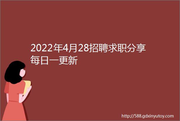 2022年4月28招聘求职分享每日一更新