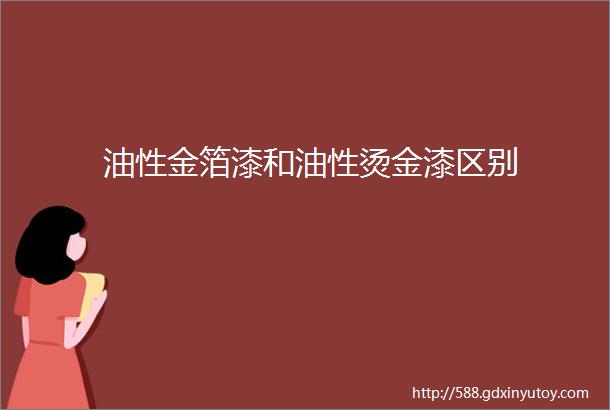 油性金箔漆和油性烫金漆区别