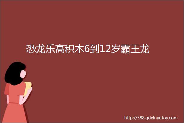 恐龙乐高积木6到12岁霸王龙