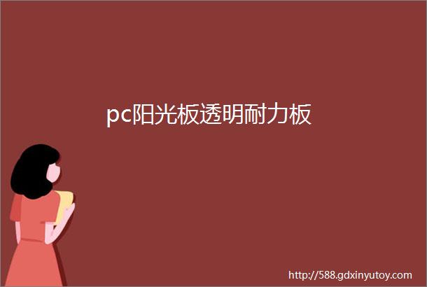 pc阳光板透明耐力板