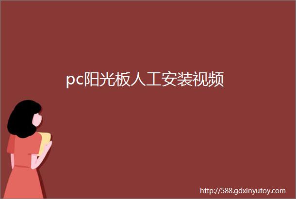 pc阳光板人工安装视频