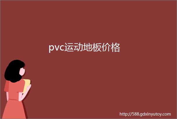 pvc运动地板价格