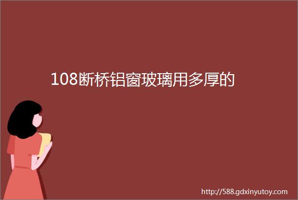 108断桥铝窗玻璃用多厚的