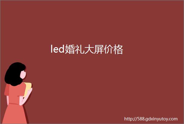 led婚礼大屏价格