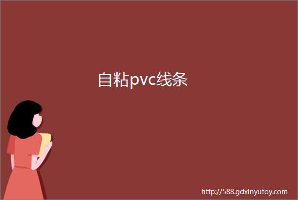 自粘pvc线条