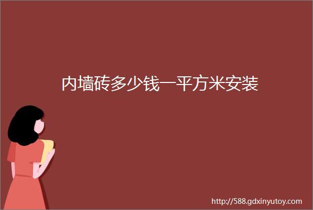 内墙砖多少钱一平方米安装