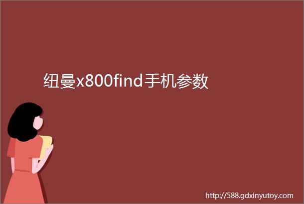 纽曼x800find手机参数