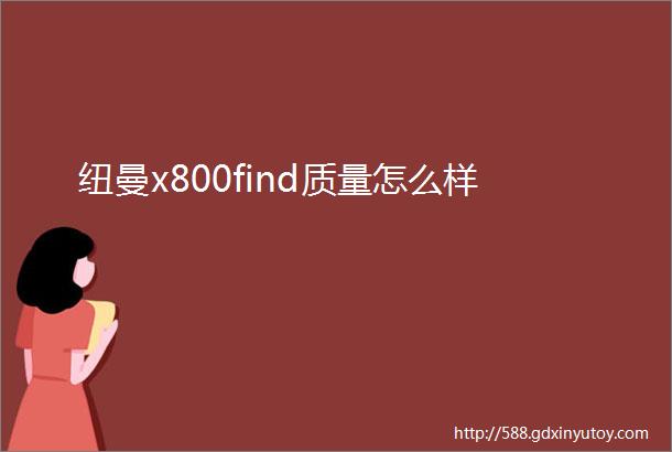 纽曼x800find质量怎么样