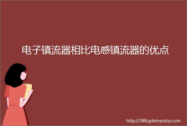 电子镇流器相比电感镇流器的优点