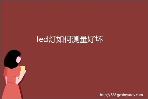 led灯如何测量好坏