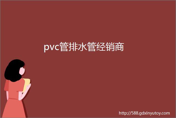 pvc管排水管经销商