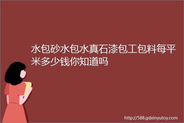 水包砂水包水真石漆包工包料每平米多少钱你知道吗