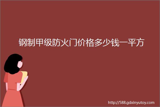 钢制甲级防火门价格多少钱一平方