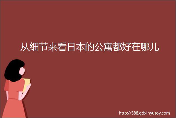 从细节来看日本的公寓都好在哪儿